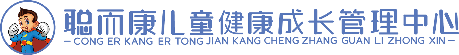 聪而康儿童健康成长管理中心
